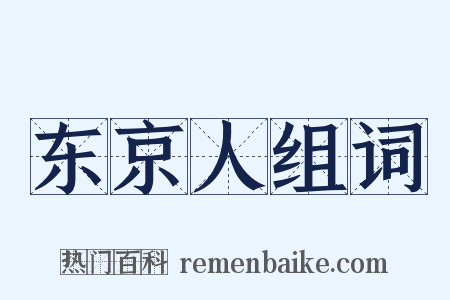 东京人组词是什么意思的图片